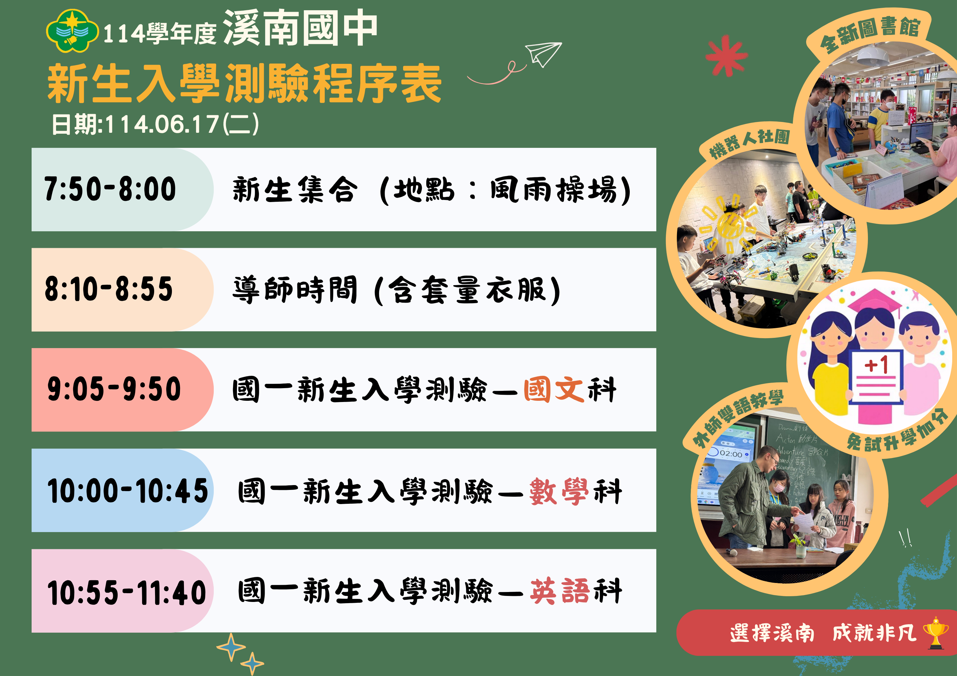 114年新生測驗時間表