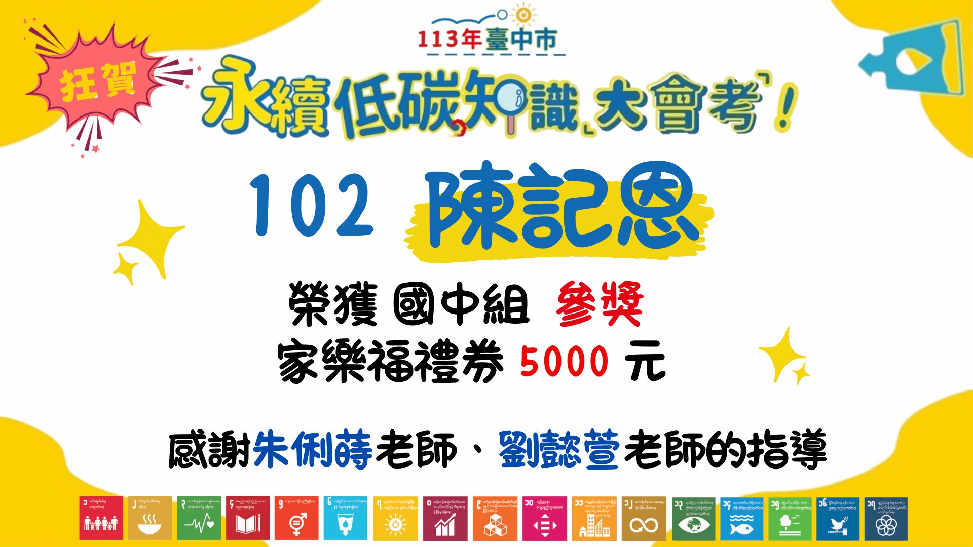 連結到113年臺中市永續低碳知識大會考得獎