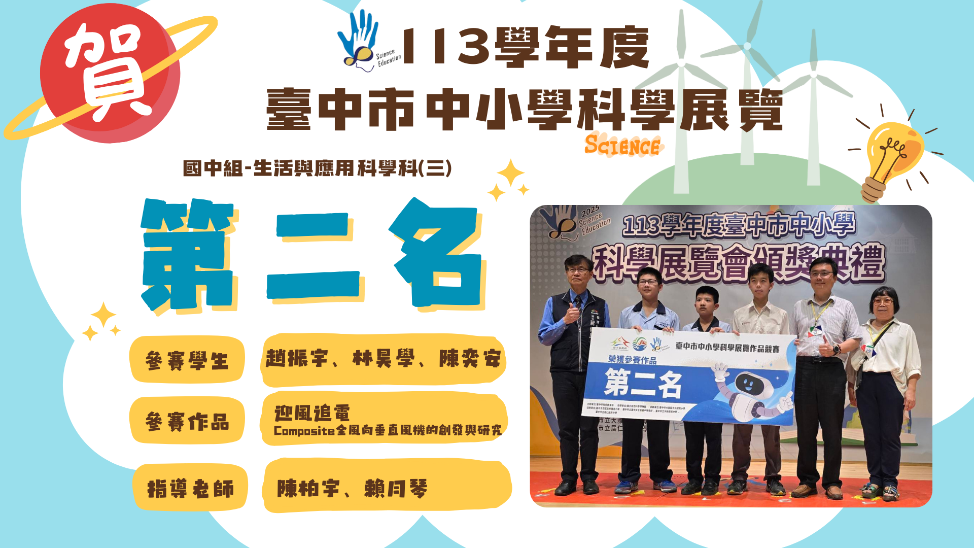 恭喜趙振宇、林昊學、陳奕安參加113學年度臺中市中小學科學展覽，榮獲國中組－生活與應用科學科（三）第二名
