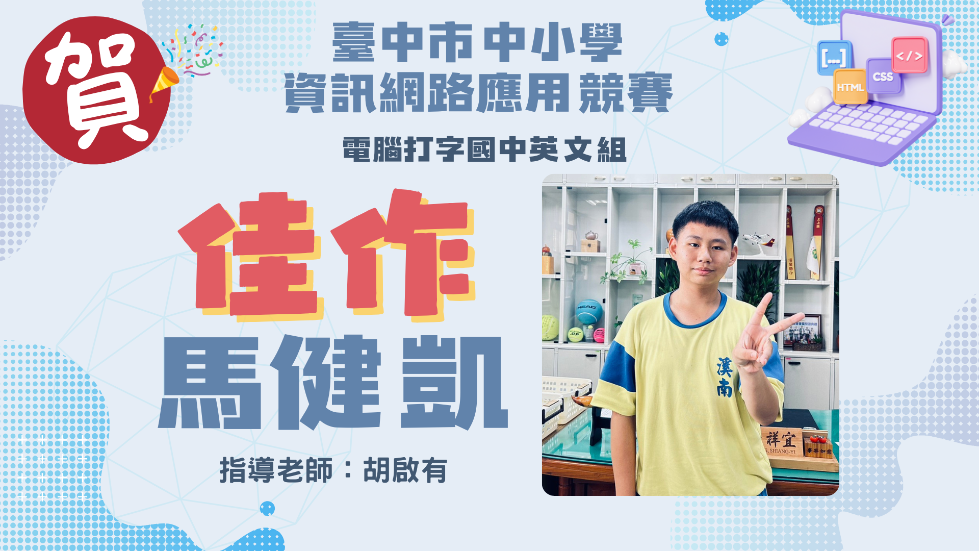 馬健凱獲得臺中市中小學資訊網路應用競賽電腦打字國中英文組佳作