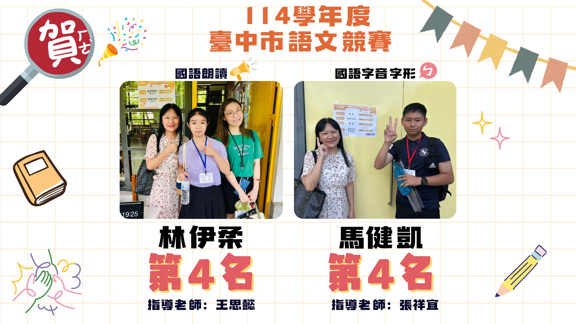 114學年度臺中市語文競賽英雄榜