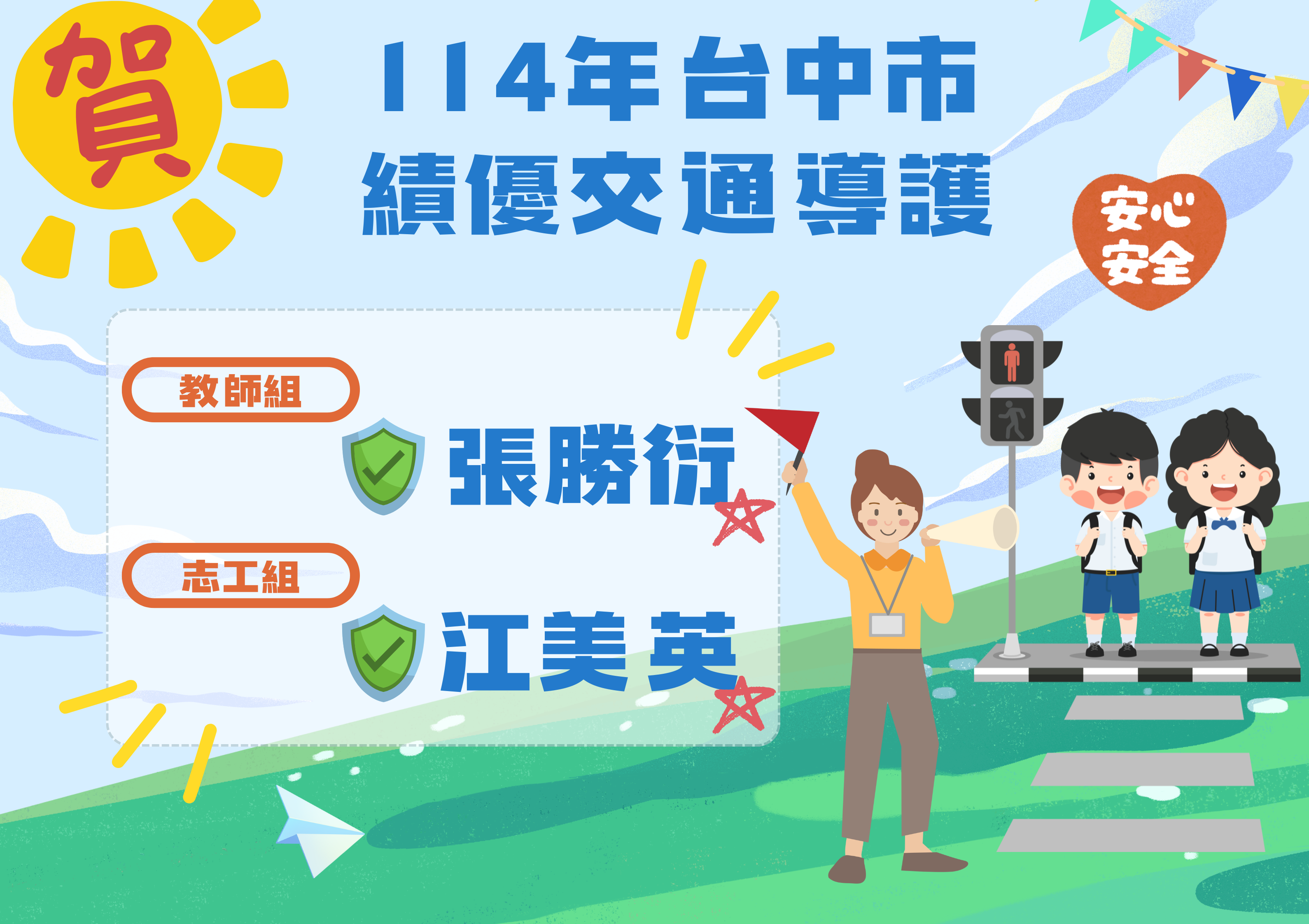 114年台中市 績優交通導護