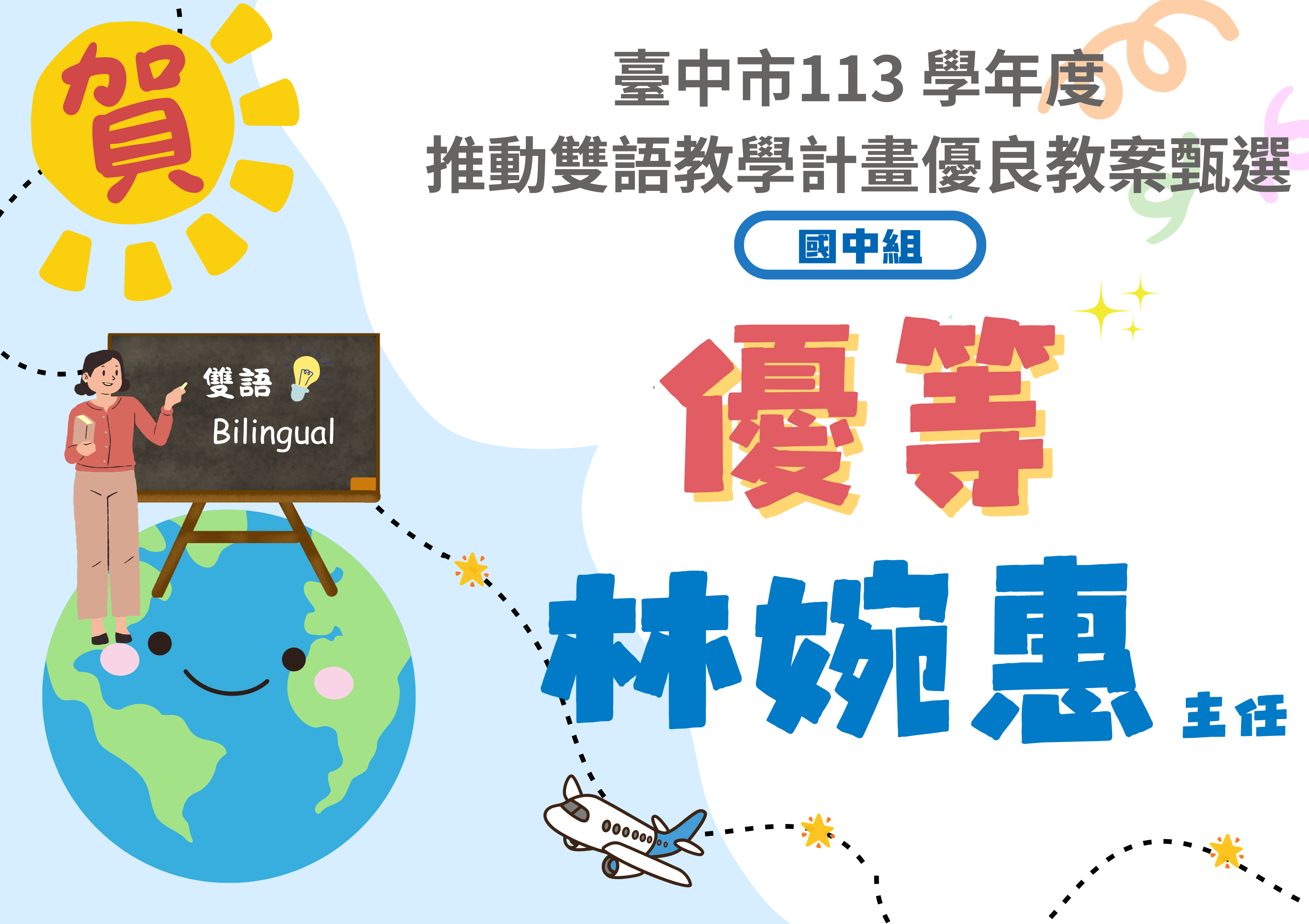 本校婉惠主任榮獲「臺中市113學年度推動雙語教學計畫優良教案甄選」國中組優等 殊榮！