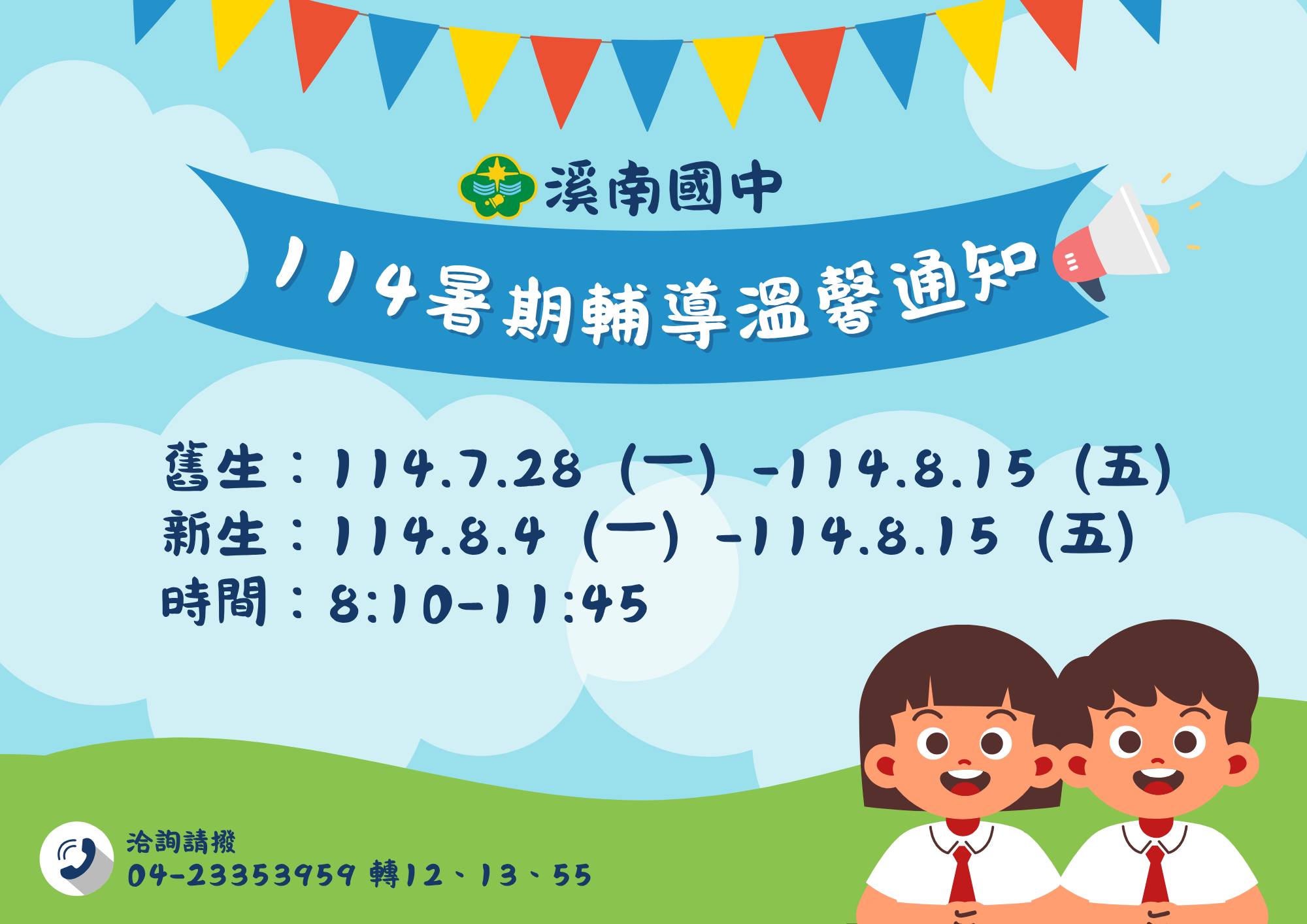 114暑假輔導日期