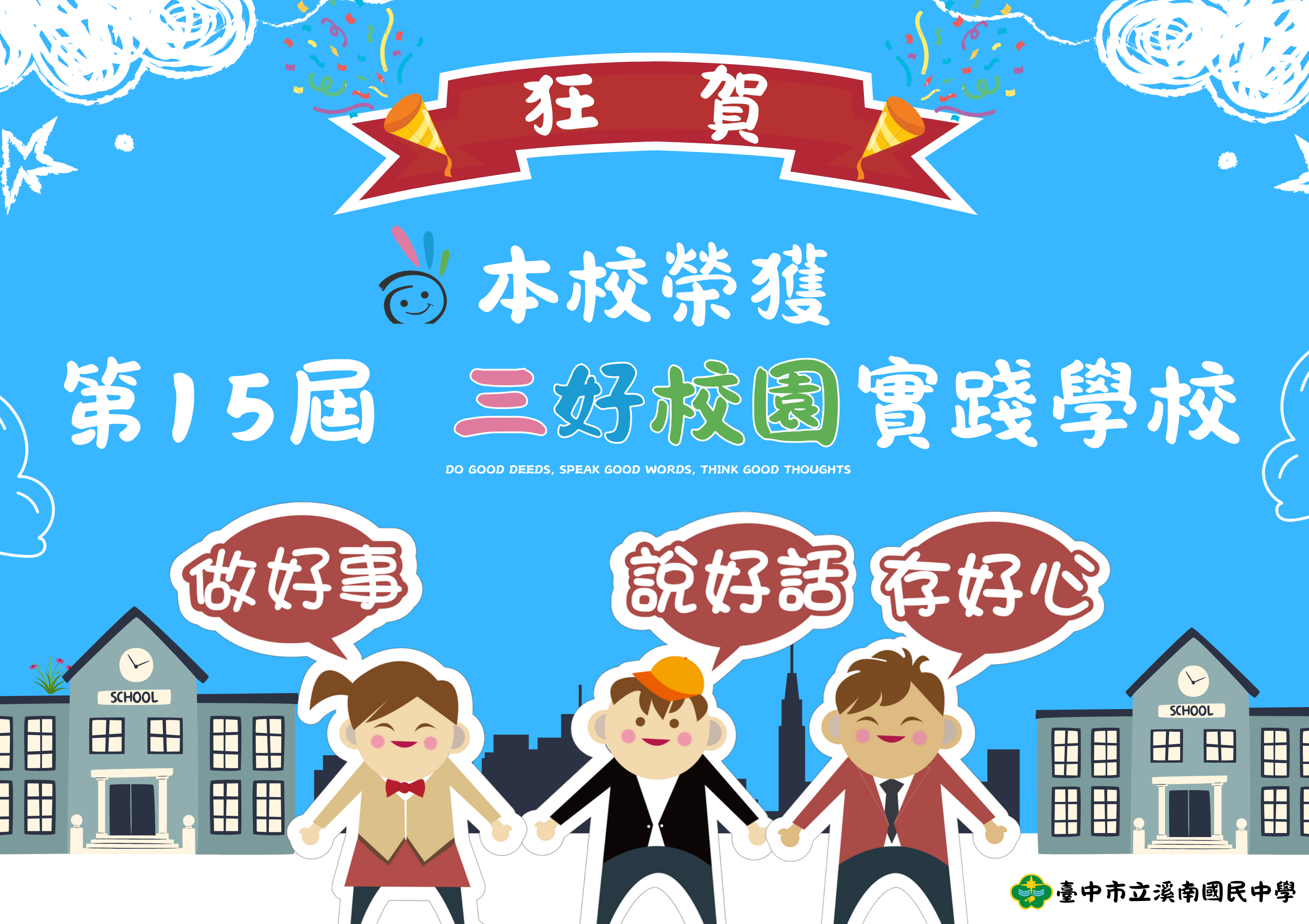 賀！本校榮獲三好校園實踐學校！