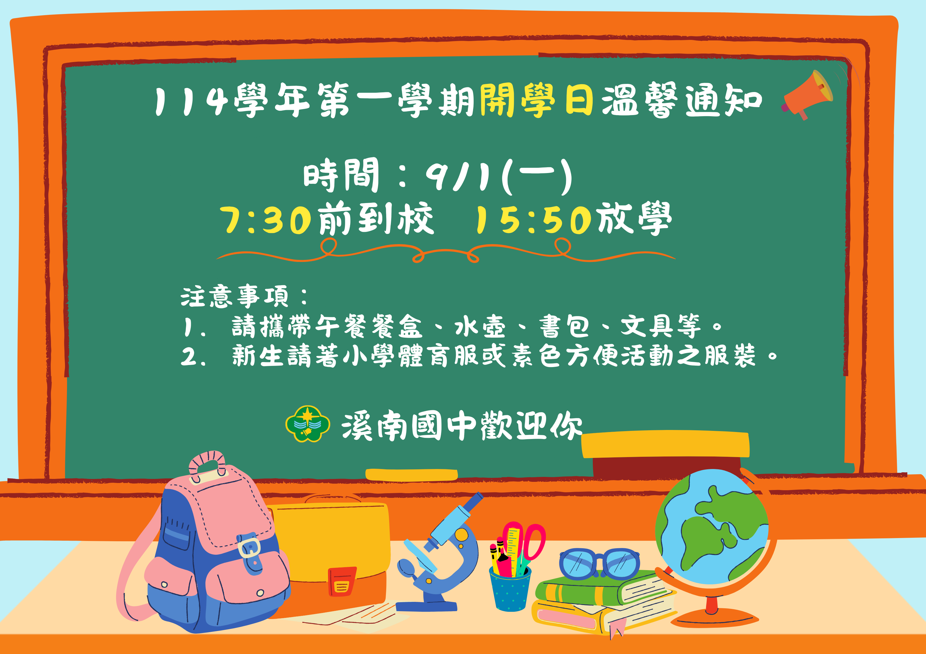114學年度第一學期開學日通知