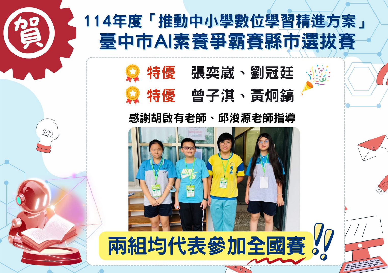 連結到臺中市AI素養爭霸賽雙特優