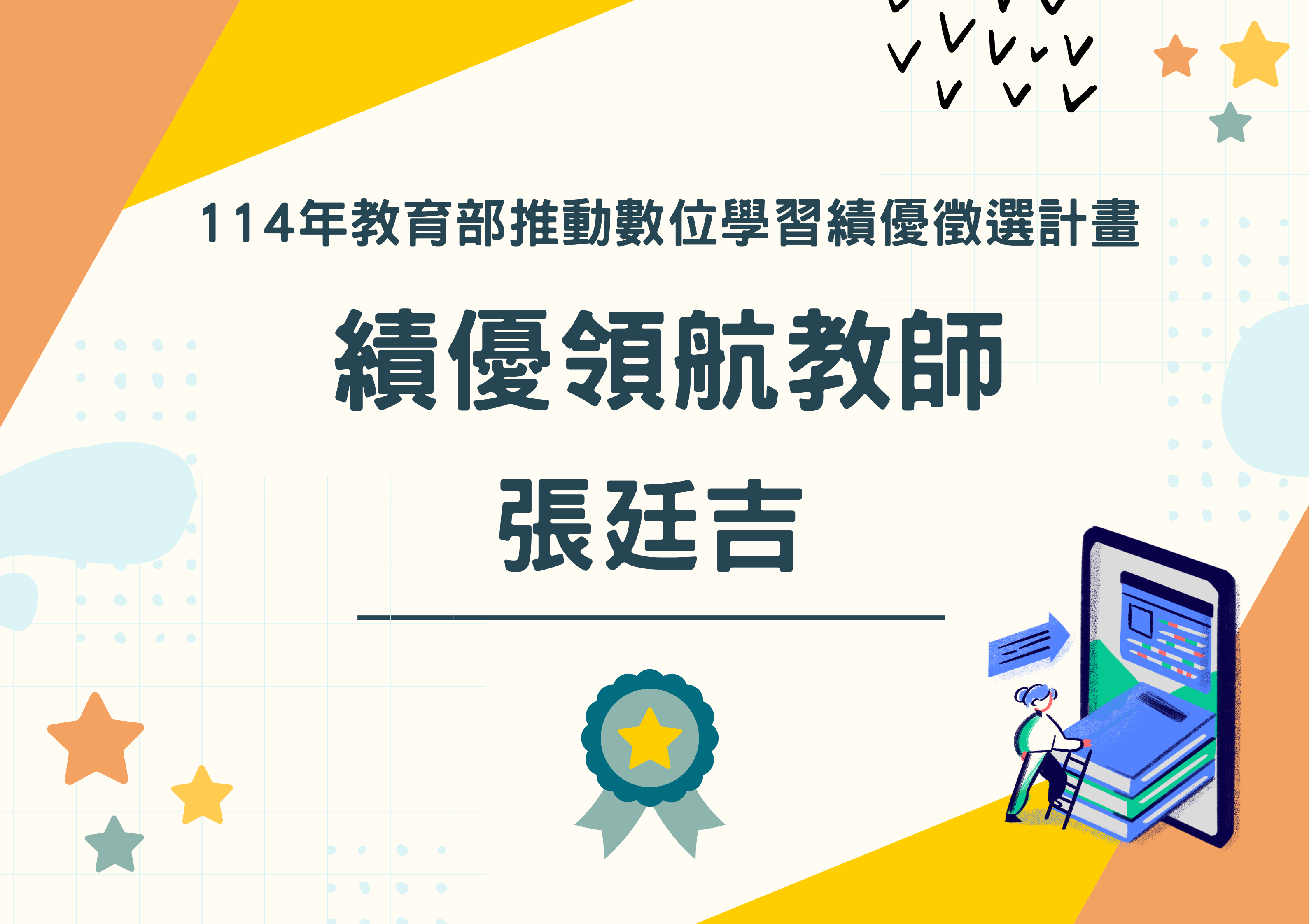 賀！張廷吉老師榮獲114年教育部推動數位學習績優徵選計畫績優領航教師殊榮！