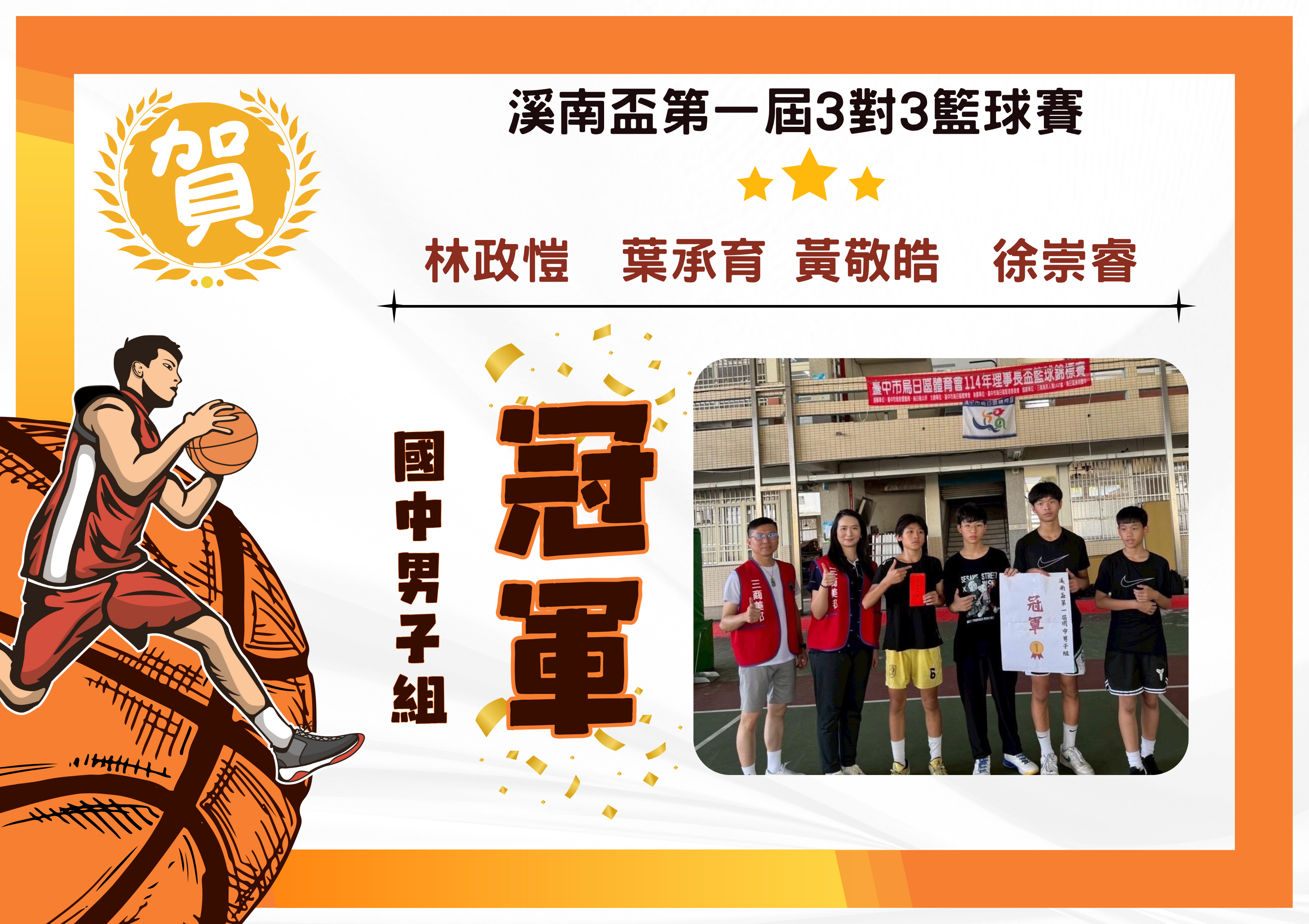 溪南盃第一屆3對3籃球賽冠軍