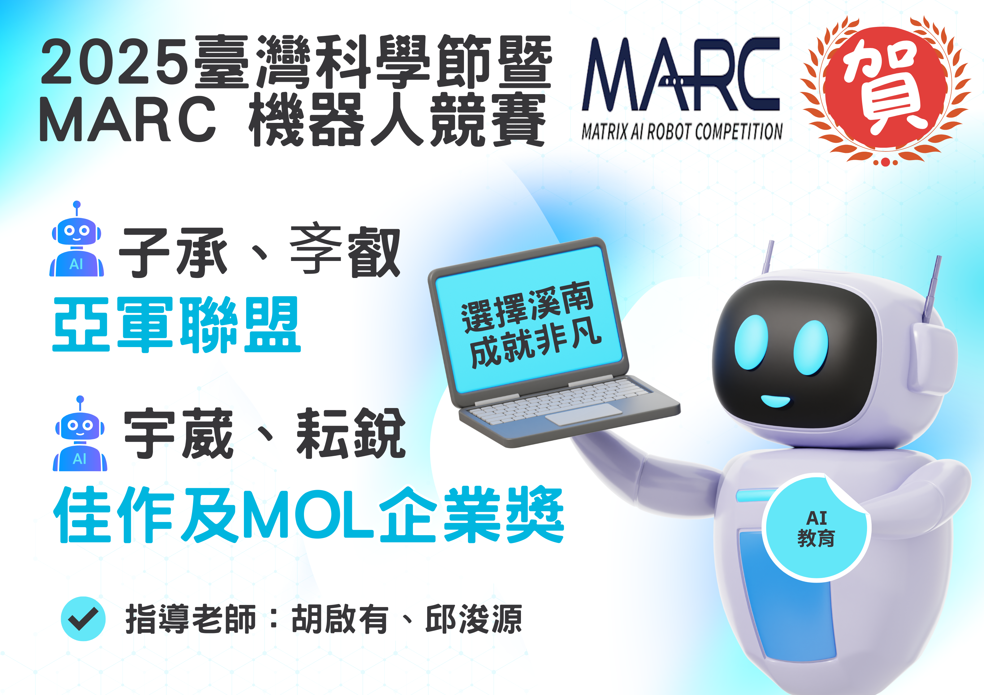 2025臺灣科學節暨 MARC 機器人競賽英雄榜