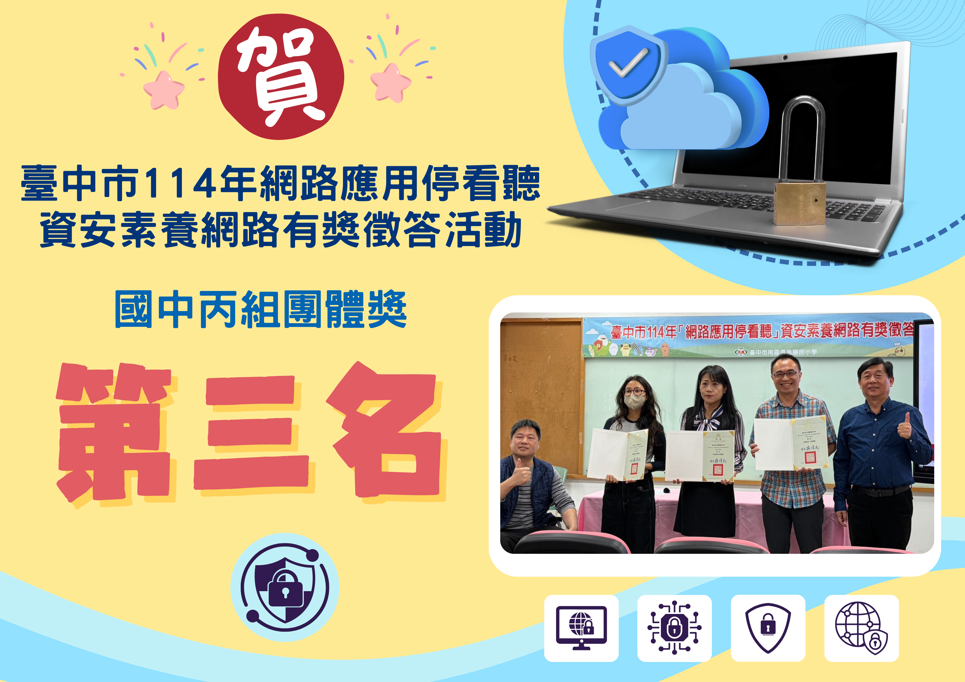 臺中市114年網路應用停看聽資安素養網路有獎徵答活動，本校榮獲 國中丙組團體獎第三名