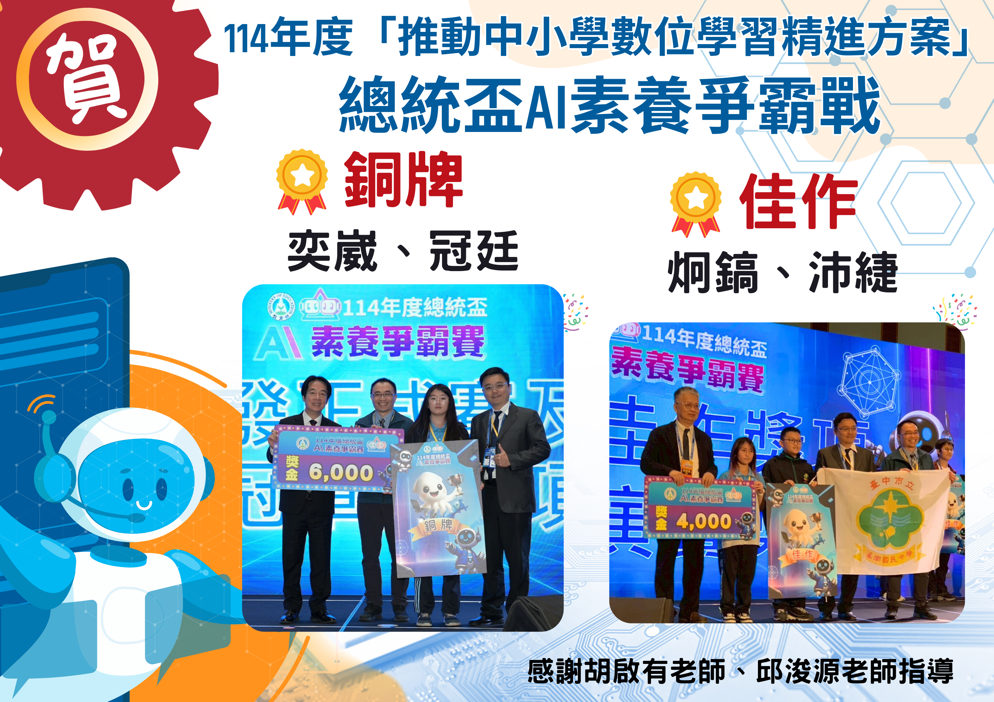 本校獲114年度總統盃AI素養爭霸戰銅牌1枚、佳作1枚