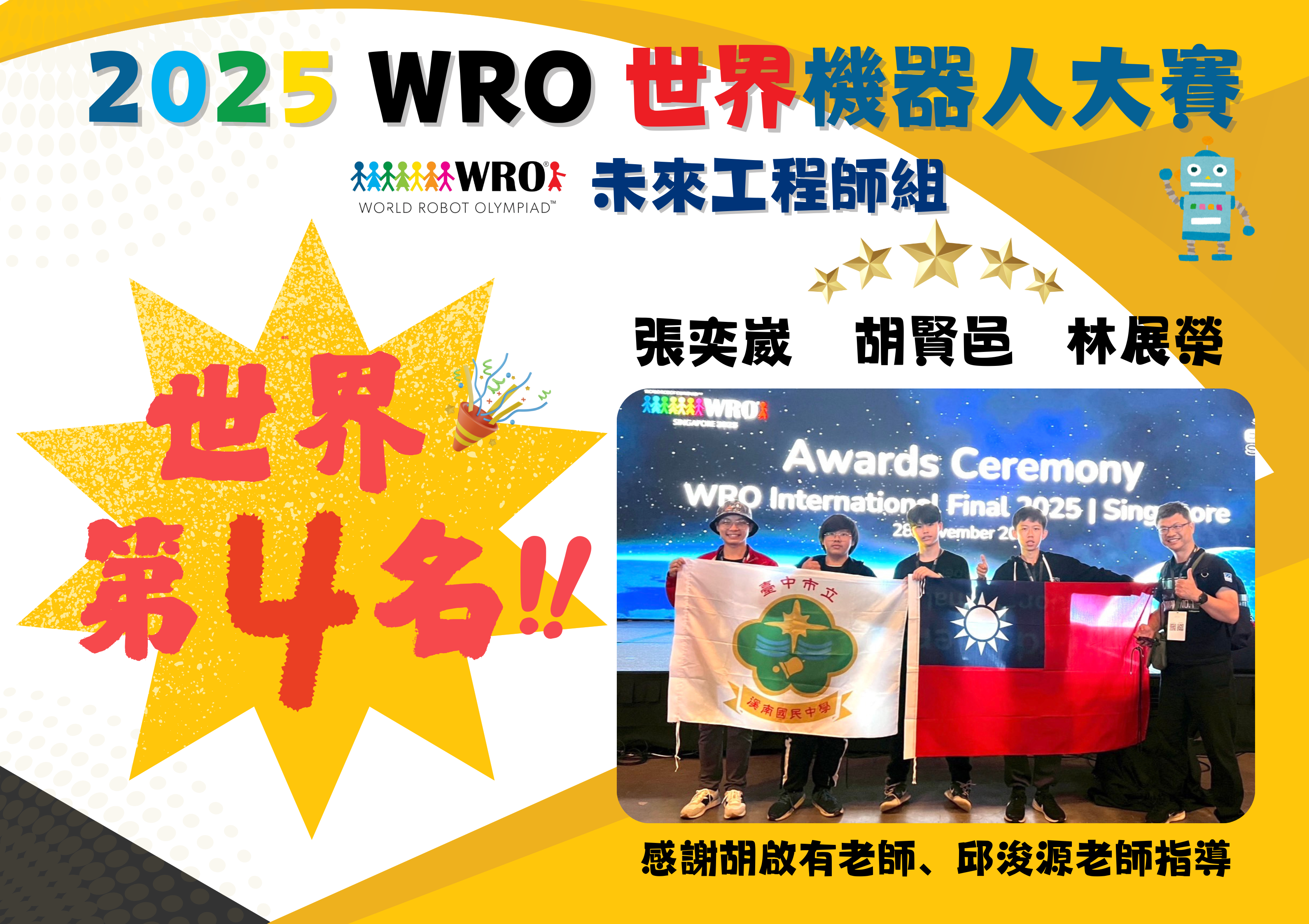 狂賀！本校榮獲2025 WRO 世界機器人大賽世界第4名！