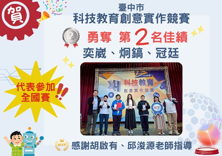 恭喜！奕崴、炯鎬、冠廷 參加「臺中市科技教育創意實作競賽」勇奪第２名佳績！