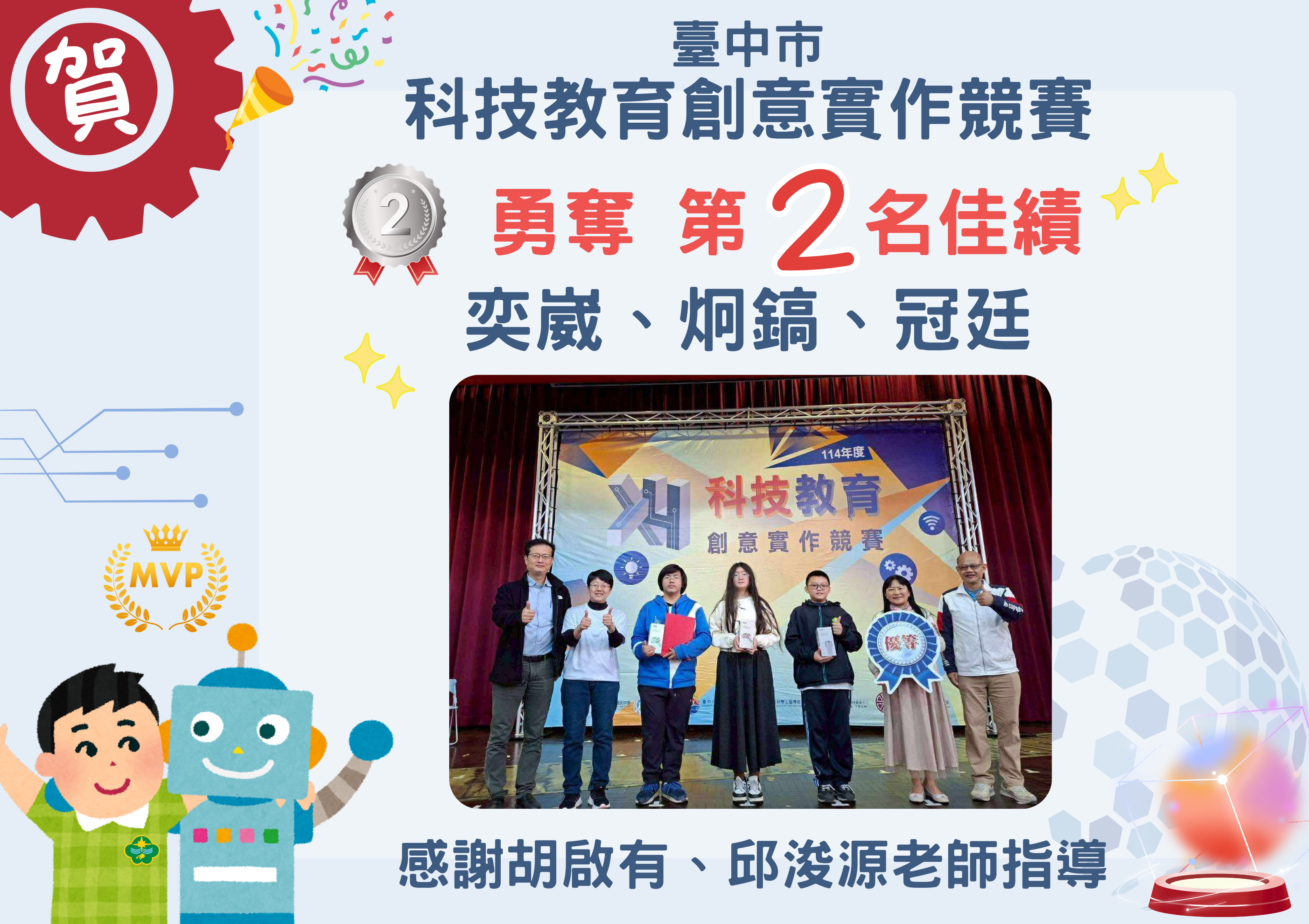 恭喜！奕崴、炯鎬、冠廷 參加「臺中市科技教育創意實作競賽」勇奪第２名佳績！