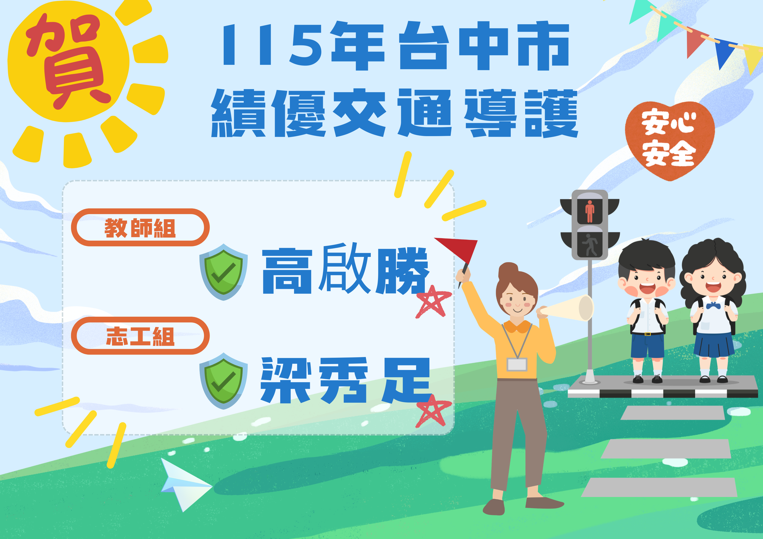 115年台中市 績優交通導護