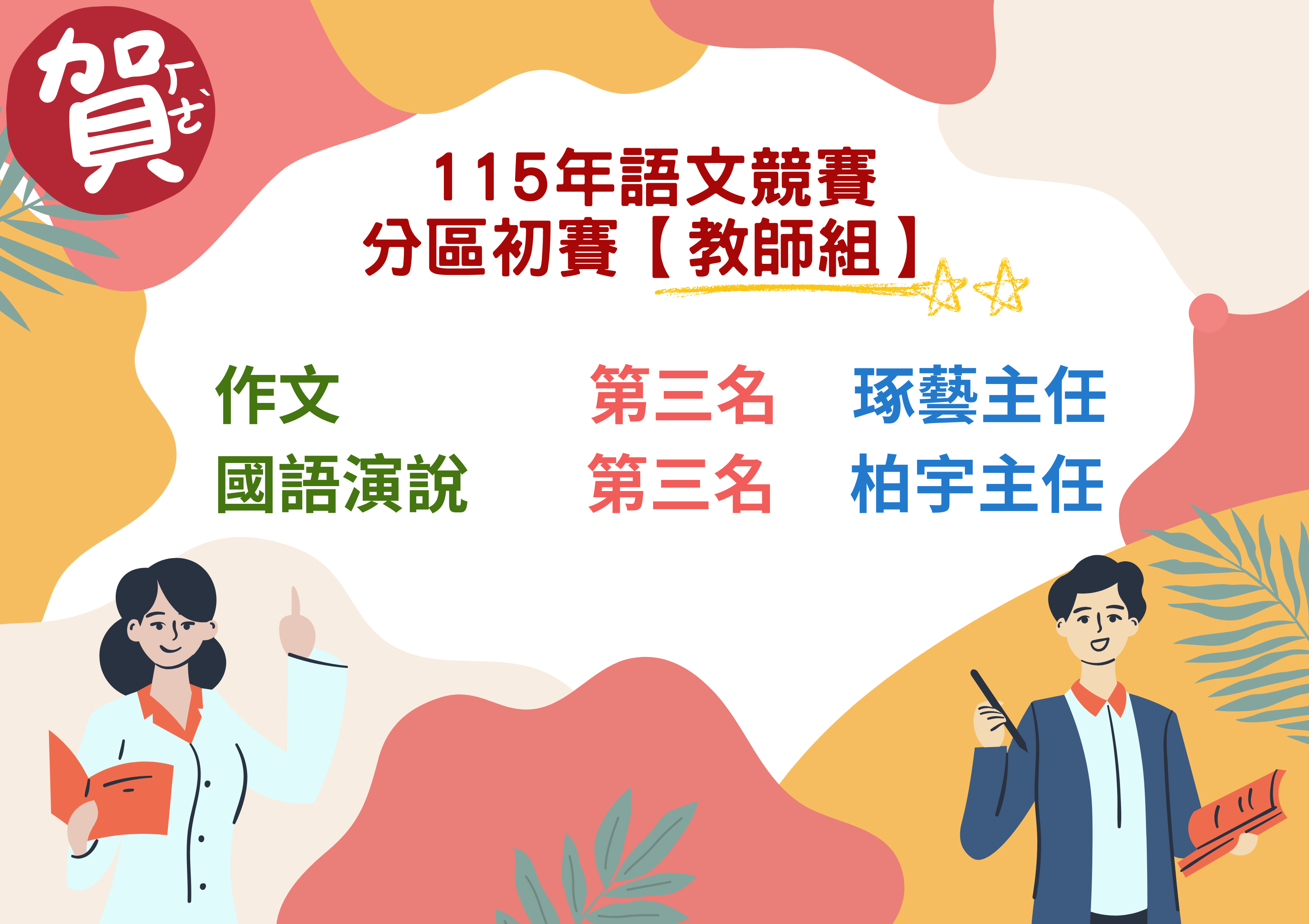 115年國語文競賽分區初賽教師組成績亮眼