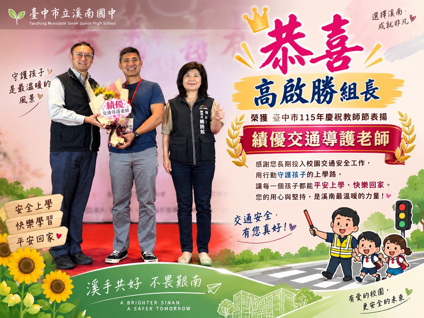 績優交通導護教師